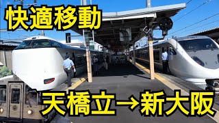 【福知山線】JR特急こうのとりのグリーン車は最高！京丹後の快速は快適！大都市を目指す。