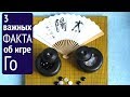 Три интригующих факта об игре Го!