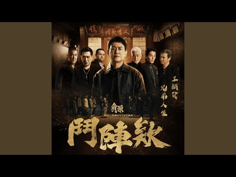 兄弟人生《角頭-鬥陣欸》電影主題曲 image