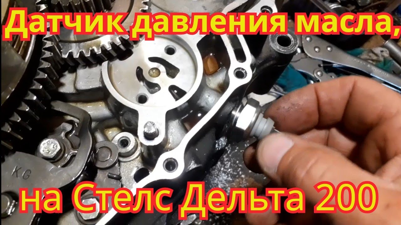 Как установить датчик давления масла, на мотоцикл Stels Delta 200.И ...