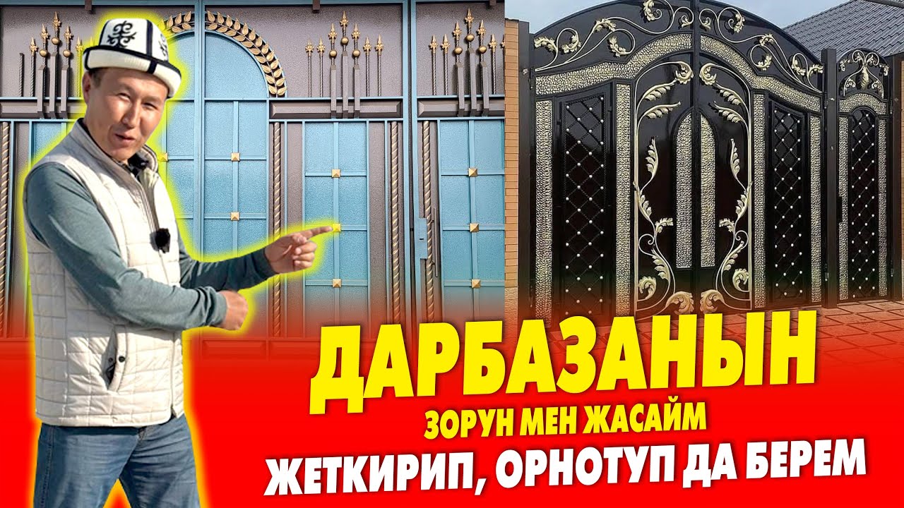 Сапаттуу ДАРБАЗАЛАРДЫ жасап, ЖЕТКИРИП, ОРНОТУП беребиз ~ Сиз КААЛАГАН дизайнда ЖАСАЙБЫЗ
