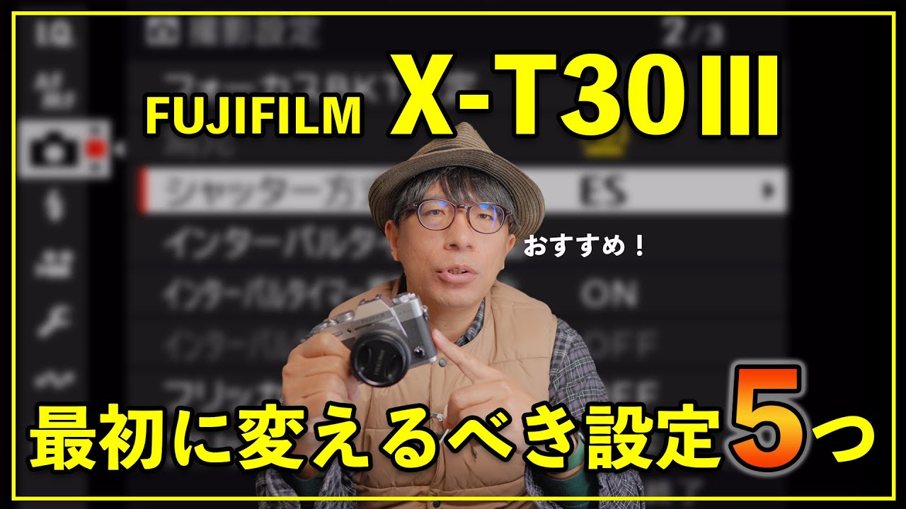 【初心者9割が知らない】FUJIFILM X-T30Ⅲの最初に変えるべき設定5つ