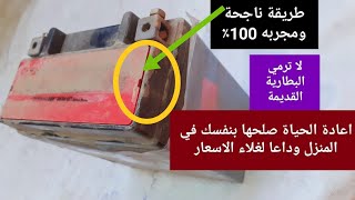 اصلاح بطارية الدراجة النارية بطريقة ناجحة . 100 % 