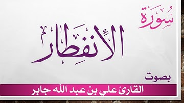 082 سورة الإنفطار .. علي بن عبد الله جابر .. القرآن هدى للمتقين
