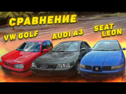 Сравнение Seat Leon, Audi A3, VW Golf 4