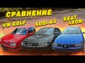 Сравнение Seat Leon, Audi A3, VW Golf 4