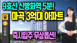마곡 우촌아파트 3억대 아파트 할인분양 즉시입주