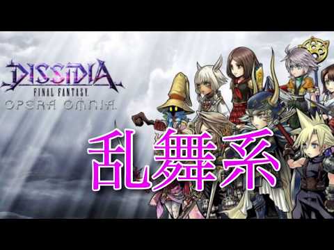 【DFFOO】オペラオムニア：乱舞系EXアビリティ集