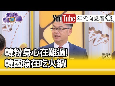 黃世聰:韓粉別難過...【年代向錢看】20200114