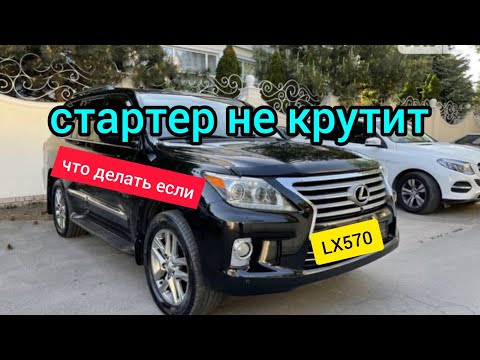 Стартер не крутит что делать! Выход есть, пример на LX570