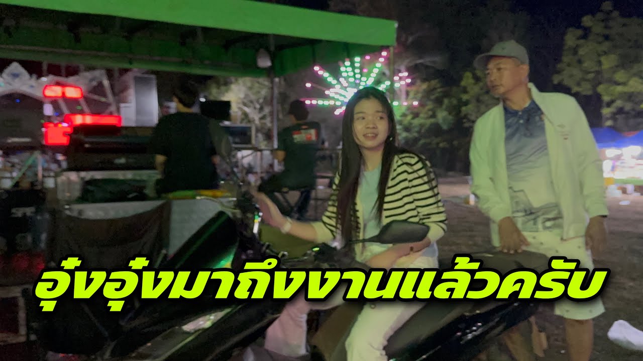 อุ๋งอิ๋งมาถึงงานแล้วครับ