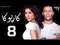 مسلسل كاريوكا الحلقة الثامنه بطولة وفاء عامر ومحمد رمضان Kariokka Series Episode 08 