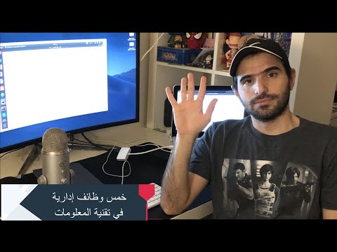 فيديو: ما هي تقنيات تبسيط العمل؟