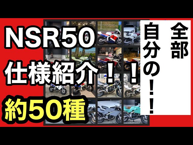 バイク好き必見!!NSR50 約50種類の仕様まとめてみた!!ns1 ns50f バイク好き必見!!NSR50 約50種類の仕様まとめてみた!!ns1 ns50f