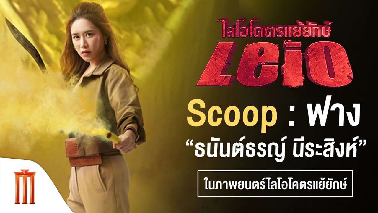 LEIO | โคตรแย้ยักษ์ - “ฟาง-ธนันต์ธรญ์ นีระสิงห์” เป็นฝน ใน Leio