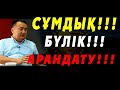 СҰМДЫҚ!!! БҮЛІК!!! АРАНДАТУ!!!