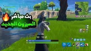 بث مباشر فورت نايت  بث فورتنايت سيرفر خاص ? فورت نايت فعاليات وجوائز ? بث فورت نايت   Fortnite