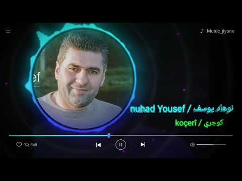 نوهاد يوسف كوجري قديم خرافي و أجمل الأغاني ديرك