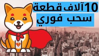 سجل و اسحب فورا 10.000 قطعة من ايردروب SHIK