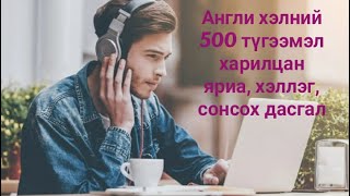 Англи хэлний 500 харилцан яриа, хэллэгүүд, орчуулгатай