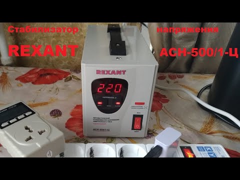 Стабилизатор REXANT АСН-500/1-Ц