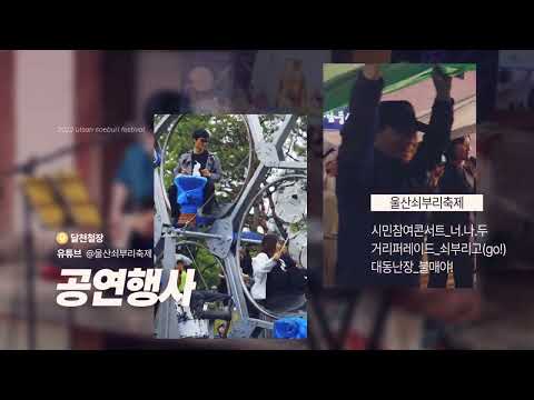 제18회 울산쇠부리축제 전광판 홍보영상(소리X)
