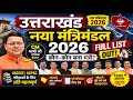 Uttarakhand New Cabinet 2026 | पूरा मंत्रिमंडल लिस्ट | कौन बना मंत्री? | UKSSSC UKPSC Special