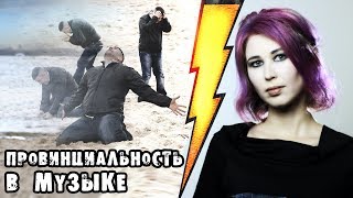 Провинциальность в музыке Провинциальность в музыке