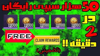 50 هزار سیپی رایگان فقط در دو دقیقه؟ تضمینی🤯🤯 | رایگان 50k cp free cod mobile | cp