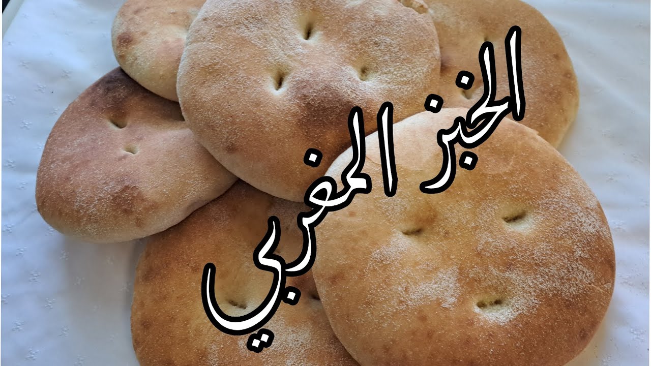 خبز مغربي 🍞🥖طريقة تحضير الخبز المغربي بالسميدة رقيقة ناجح%100👍 - YouTube