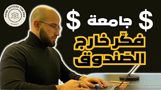 جامعة فكر خارج الصندوق - سعر جديد و كورسات جديدة