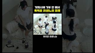 거제시 기부 안해서 욕먹은 리센느