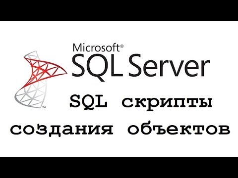 Как сгенерировать SQL скрипт создания объектов в Microsoft SQL Server