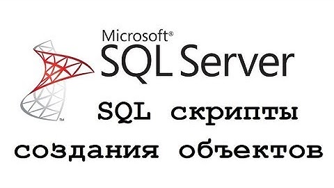 Как сгенерировать SQL скрипт создания объектов в Microsoft SQL Server