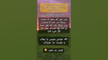 این آیات دو سه سوره طلاق هستن که باعث گشایش های مالی فراوان به زندگی میشن #رزق #پول #برکت #ثروت