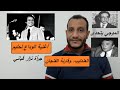 تحليل قارئة الفنجان - عبدالحليم حافظ - محمد الموجي- نزار قباني وختام مشوار العندليب