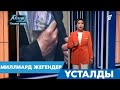 МИЛЛИАРД ЖЕГЕНДЕР ҰСТАЛДЫ