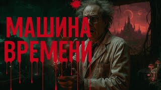 картинка: МАШИНА ВРЕМЕНИ! Страшные истории. Страшилки на ночь