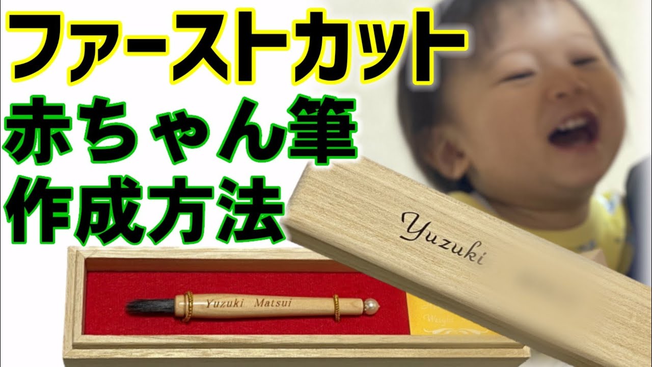 赤ちゃん筆 自宅でカット 切り方作り方の参考に 失敗しない為に良くある質問も答えます Youtube