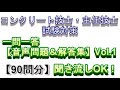 コンクリート技士・主任技士試験対策【一問一答問題＆解答】Vol.1