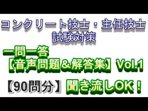 コンクリート技士・主任技士試験対策【一問一答問題＆解答】Vol.1