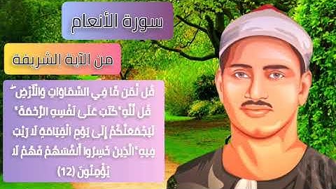 سورة الأنعام|تلاوة فاقت الوصف للشيخ محمد صديق المنشاوي #المنشاوي