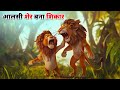      aalsi sher ki kahani  hindi stories  hindi kahaniya  cartoon story