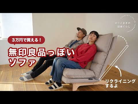 MUJIっぽいハイバック リクライニング ソファを買ったので紹介し