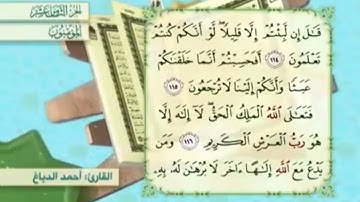 آية١١٦سورة المؤمنون مكرر القارئ أحمد الدباغ