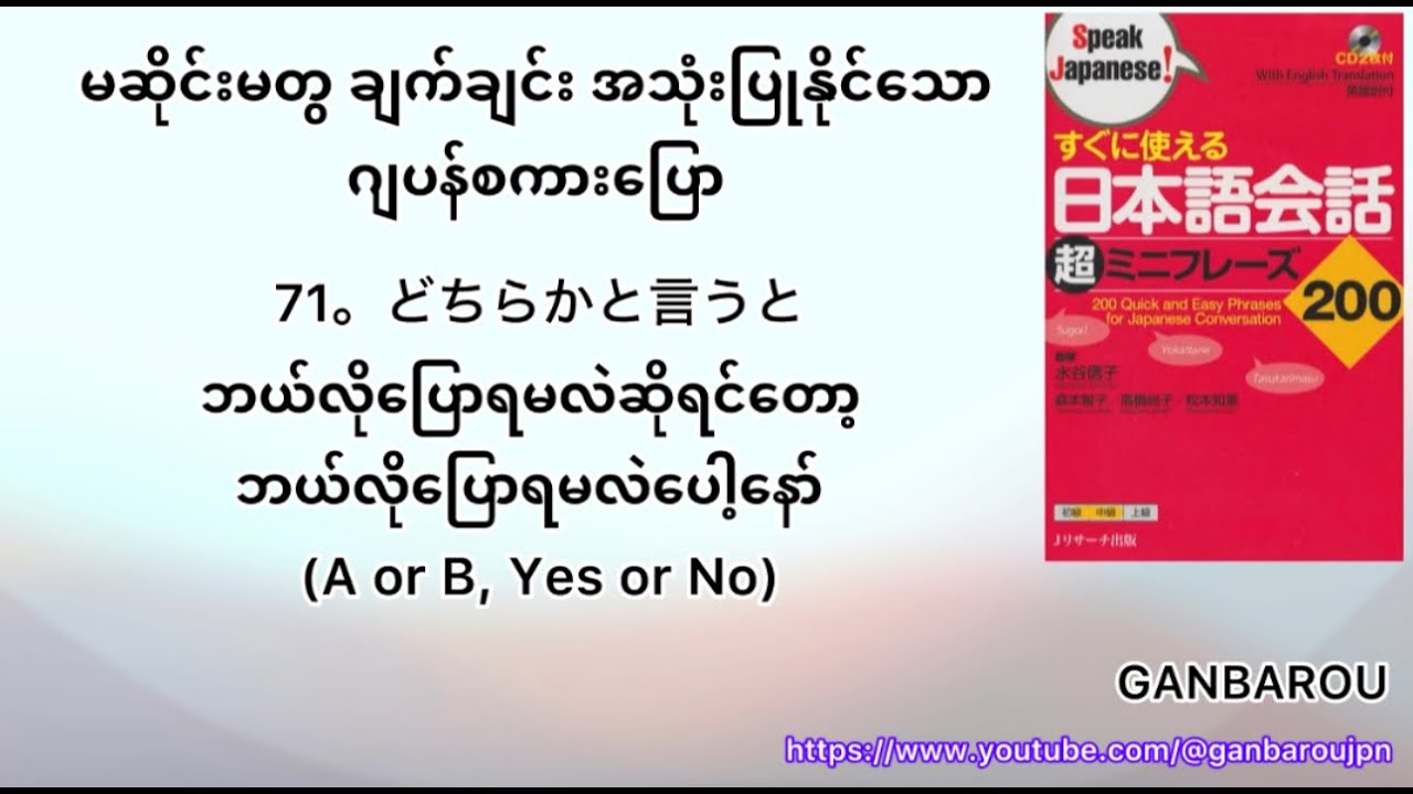 71。どちらかと言うと。ဘယ်လိုပြောရမလဲဆိုရင်တော့ဘယ်လိုပြောရမလဲပေါ့နော်　(A or B, Yes or No)