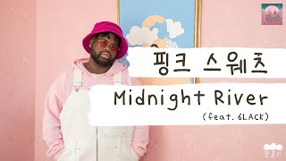 강이 보이면 리버뷰, 핑스가 보이면 알러뷰💖 [가사 번역] 핑크 스웨츠 (Pink Sweat$) - Midnight River (feat. 6LACK)