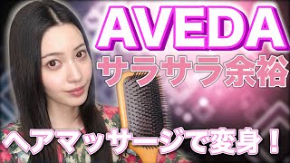 サラサラ髪余裕！AVEDAのパドルブラシで簡単サラサラ髪になるヘアマッサージ！