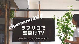 【賃貸DIY】| ラブリコを使ってシンプルな壁掛けTV | Amazonで人気の可動式金具使用 Pipishell