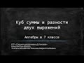 Куб суммы и разности двух выражений. Урок алгебры в 7 классе